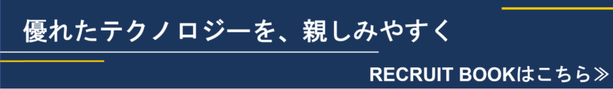 優れたテクノロジーを、親しみやすく